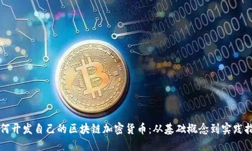 如何开发自己的区块链加密货币：从基础概念到实践指南