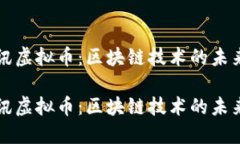 探索腾讯虚拟币：区块链技术的未来与应用探索