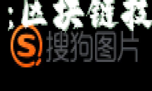 探索腾讯虚拟币：区块链技术的未来与应用

探索腾讯虚拟币：区块链技术的未来与应用