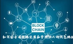 : 如何安全有效地使用和管理他人的钱包地址