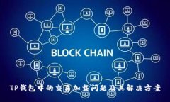 TP钱包中的交易加载问题及其解决方案