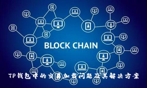 TP钱包中的交易加载问题及其解决方案