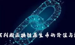 如何判断区块链原生币的价值与潜力