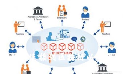 如何将比特币钱包连接到区块链以确保安全和易用性