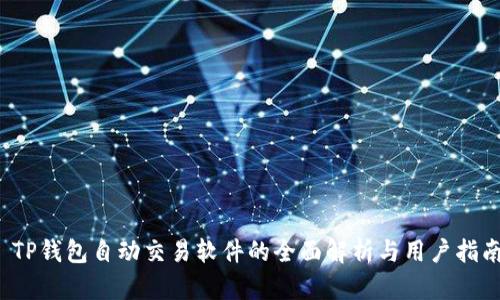  TP钱包自动交易软件的全面解析与用户指南