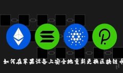  如何在苹果设备上安全地重新更换区块链币