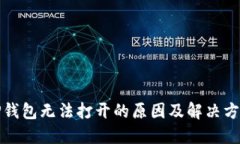 TP钱包无法打开的原因及解决方案