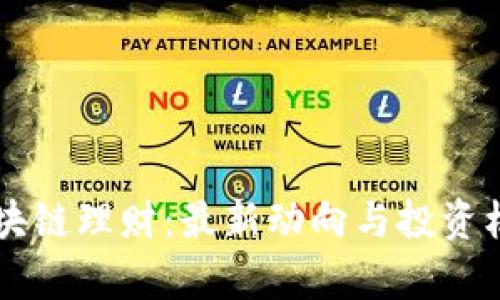 掌握区块链理财：最新动向与投资机会解析