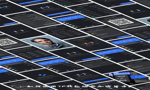 : 如何使用TP钱包购买加密货币？