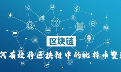 如何有效将区块链中的比特币变现？