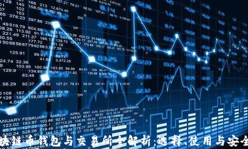 
区块链币钱包与交易所全解析：选择、使用与安全性