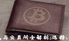 区块链币钱包与交易所全解析：选择、使用与安