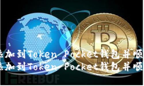 如何将Solana添加到Token Pocket钱包并顺利管理您的资产
如何将Solana添加到Token Pocket钱包并顺利管理您的资产