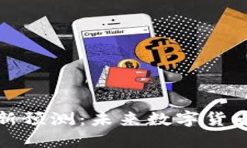 : 李哥区块链最新预测：未来数字货币的新机遇与变革