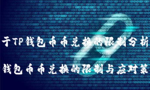 关于TP钱包币币兑换的限制分析

TP钱包币币兑换的限制与应对策略