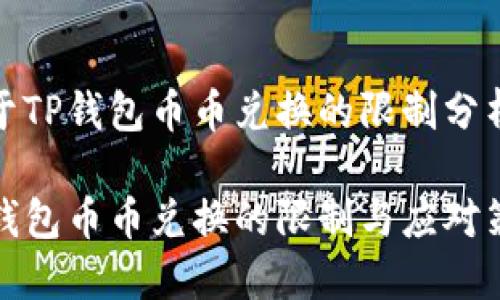 关于TP钱包币币兑换的限制分析

TP钱包币币兑换的限制与应对策略