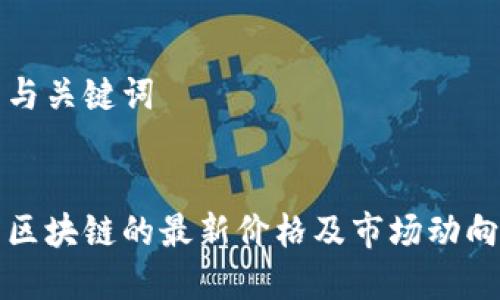 推荐与关键词


无币区块链的最新价格及市场动向分析