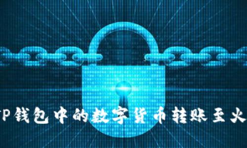 如何将TP钱包中的数字货币转账至火币钱包？