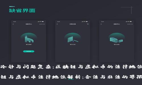 态度冷静与问题复杂：区块链与虚拟币的法律地位解析

区块链与虚拟币法律地位解析：合法与非法的界限