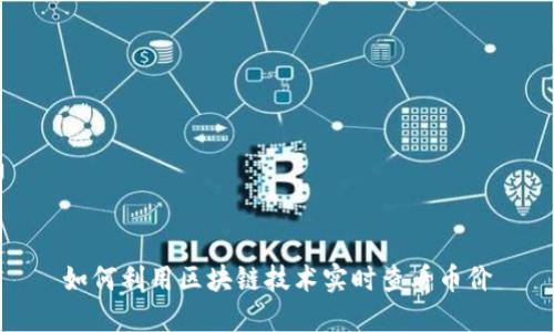 如何利用区块链技术实时查看币价