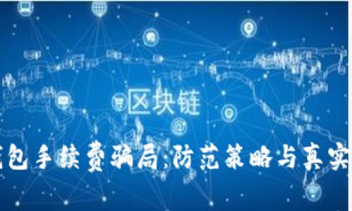 揭穿TP钱包手续费骗局：防范策略与真实案例分析