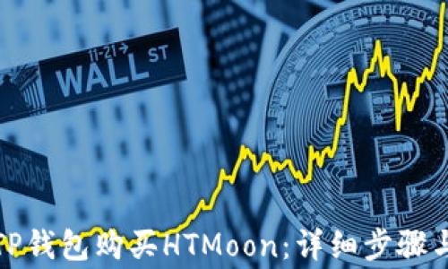 
如何通过TP钱包购买HTMoon：详细步骤与注意事项