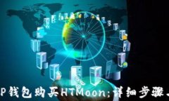 如何通过TP钱包购买HTMoon：详细步骤与注意事项