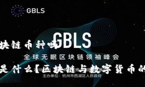 uc币是区块链币种吗

uc币到底是什么？区块链与数字货币的深度探讨