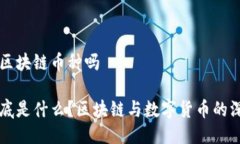 uc币是区块链币种吗uc币到底是什么？区块链与数