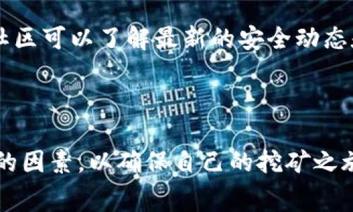 如何选择一个优秀的免费挖比特币区块链APP？
比特币, 区块链, 挖矿/guanjianci

### 导言

在数字货币快速发展的今天，比特币成为了越来越多人关注的焦点。尽管市面上有众多挖矿APP供用户选择，但并不是所有的应用都能够提供良好的用户体验和盈利潜力。本文将详细介绍如何选择一个优秀的免费挖比特币区块链APP，帮助用户在海量信息中找到最适合自己的挖矿工具。

### 什么是比特币挖矿？

比特币挖矿是指通过高效的计算机运算来完成比特币网络中的交易验证和区块生成的过程。比特币挖矿不仅是区块链技术的重要背后机制，也是比特币供应的唯一来源。通过比特币挖矿，矿工们可以获得新的比特币奖励，同时为网络的安全性和可靠性做出贡献。

随着比特币的价值不断攀升，越来越多的人希望通过挖矿获得收益，这也促使了挖矿APP的不断涌现。这些APP的主要功能是将挖矿过程简化，它们通常会提供用户友好的界面和相对简单的操作流程。

### 选择免费挖比特币区块链APP的标准

#### 1. 安全性

选择一个安全的挖矿APP至关重要。用户需要确保该应用在其开发和运营过程中遵循了严格的安全标准，包括数据加密、隐私保护和安全审核。用户可以查阅网上的评论和评级，以了解其他用户的使用体验。

#### 2. 矿池支持

大多数个人用户的算力较低，单独挖矿的奖励通常微乎其微。因此，许多挖矿应用会支持矿池。矿池是多个矿工将算力集中在一起，以增加挖到区块的概率并共同分享奖励的机制。一个优秀的APP会列出支持的矿池，并提供详细的连接和配置步骤。

#### 3. 用户体验

挖矿是一项复杂的技术活动，用户友好性极为重要。一个优秀的APP应提供的操作界面和详细的用户指南，以确保用户能够轻松上手。并且，如果APP提供实时的挖矿数据统计和收益情况，将极大提升用户体验。

#### 4. 收益计算

挖矿收益的变化是影响用户使用体验的主要因素之一。很多APP会提供收益计算器，用户可以根据当前的比特币价格、网络难度和算力等数据，预测未来的收益情况。此外，透明的收费模式也是选择APP时需要重视的一点。

#### 5. 社区支持

一个活跃的用户社区不仅能在遇到问题时提供解决方案，还能分享挖矿技巧和经验。在选择挖矿APP时，查看该APP是否有相关的论坛或社交媒体群组，可以帮助用户更好地了解使用情况。

### 如何评估一个APP的有效性？

在选择适合自己的挖矿APP时，可以通过以下几个方面综合评估其有效性：

#### 1. 用户反馈和评分

在应用商店或相关论坛查看用户的反馈和评分是评估一个APP的重要途径。高评分和积极的用户评论往往能表明应用在安全性、稳定性和用户体验等方面表现出色。

#### 2. 功能全面性

评估APP的功能是否全面，包括挖矿过程中的数据统计、收益汇总、矿池连接、提现功能等。功能多样性能够带给用户更为丰富的体验。

#### 3. 技术支持

检查该APP是否有强大的技术支持团队，以便用户在使用过程中遇到问题时能得到及时的解决。可通过官方网站或社交媒体了解客服响应的及时性和专业性。

#### 4. 定期更新

一个优秀的挖矿APP应该定期进行更新，以适应市场的变化和用户的需求。查看最近一次更新时间，可以帮助用户判断开发者是否在关注并改进该应用。

### 挖矿常见的问题及解决方案

#### 1. 如何选择合适的挖矿设备？

设备选择的重要性

在挖矿过程中，硬件的选择直接关系到挖矿效率和收益。最常见的挖矿硬件有CPU、GPU和ASIC矿机。对于新手而言，考虑到投资和收益，可以选择低成本的CPU或GPU进行入门挖矿。而对于有一定经验的矿工，ASIC矿机因其高效性和专业性则是更好的选择。

选择设备的标准

首先，用户应该根据自己的预算选择适合的挖矿设备。其次要考虑设备的算力和功耗比，算力越高，挖到区块的概率越大，但功耗也会增加，可能导致成本上升。此外，用户还需留意设备的运行稳定性和寿命，这些都会影响到长期挖矿的效率。

#### 2. 比特币挖矿的收益如何计算？

收益计算的基本原理

比特币挖矿的收益主要由两个部分组成：挖到的比特币奖励和交易手续费。挖到的比特币奖励会随着网络难度的提升逐渐减少，而交易手续费则与网络中每笔交易的数量和大小相关。用户可以通过挖矿APP提供的收益计算器来进行预估。

影响收益的因素

收益计算需要考虑到多个因素，包括当前的区块奖励、网络难度、个人算力、比特币当前市场价格以及运行成本等。用户可以根据这些数据进行收益的估算。

#### 3. 挖矿会消耗多少电力？

电力消耗的计算

挖矿设备的电力消耗与设备的算力、功耗以及运行时间直接相关。使用比特币的挖矿APP时，用户应快速了解自身设备的功耗指标，并计算出运行时间所需的电力成本，这是挖矿收益中不可忽视的一部分。

降低电力消耗的方法

有几个方法可以帮助降低挖矿的电力消耗，例如通过控制设备的运行负载、增强散热和选择低功耗的矿机等。此外，用户还可以选择在电价便宜的时段进行挖矿，以减少成本。

#### 4. 如何选择合适的矿池？

选择矿池的标准

选择矿池时，用户应考虑多个因素，比如矿池的大小、算力、手续费和分配规则等。大矿池虽然概率高但是奖励可能会较少，而小矿池则可能的奖励更高但次数较少。此外，池的声誉和用户评价也是用户考虑的重要因素。

矿池的连接与配置

一旦选择了矿池，用户需要按照矿池提供的步骤进行连接与配置。一般而言，用户需要在挖矿APP内输入矿池的地址和自己的矿工ID，确保连接的稳定性，从而提高挖矿效率。

#### 5. 安全性问题如何解决？

保障挖矿安全的重要性

在进行比特币挖矿的过程中，安全性问题不可忽视。用户可能面临黑客攻击、数据泄露以及市场波动等风险。因此，确保APP的安全性、使用多重身份验证、定期更改密码，以及使用冷钱包进行资产存储都是有效的安全措施。

应对安全风险的措施

用户可以通过保持APP和操作系统的更新，使用VPN增强网络安全，并根据自己的使用习惯设置恰当的隐私权限。同时，参与用户社区可以了解最新的安全动态和潜在风险，做到未雨绸缪。

### 结论

总的来说，选择一个优秀的免费挖比特币区块链APP并不是一个简单的事情。用户需要考虑安全性、矿池支持、用户体验等多方面的因素，以确保自己的挖矿之旅既安全又高效。同时，在使用的过程中，了解相关常见问题并寻找解决方案，能够帮助用户更好地掌握挖矿技巧，最大化收益。