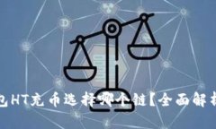 : TP钱包HT充币选择哪个链？全面解析及指南