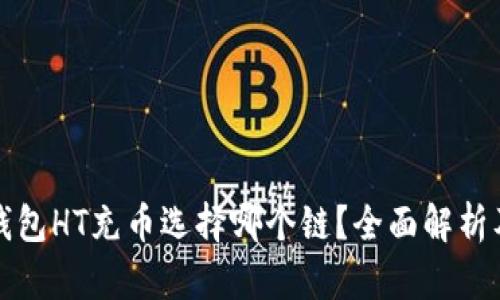 : TP钱包HT充币选择哪个链？全面解析及指南