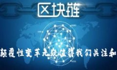 虚拟币的未来：区块链技术如何改变全球经济区