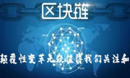 虚拟币的未来：区块链技术如何改变全球经济

区块链, 虚拟币, 数字货币/guanjianci

### 概述

近年来，区块链技术的迅猛发展引领了数字货币的潮流，尤其是比特币、以太坊等虚拟货币的崛起，彻底改变了我们对货币、交易和经济的传统理解。虚拟币不仅仅是一种单纯的交易媒介，更是一个全新的经济体系的代表，伴随着其发展，全球金融格局、商业模式乃至社会结构都受到深刻影响。

在本篇文章中，我们将深入探讨虚拟币的根本构造、未来发展趋势、技术优势、面临的挑战以及其对传统经济的冲击，并且回答五个相关的问题，以便更多读者能够全面理解这一极具潜力的领域。

### 虚拟币的定义与分类

虚拟币是基于区块链相关技术生成的数字资产。它们可以用于各种交易，也可以作为投资工具。根据使用性质和技术实现，虚拟币可以大致分为以下几类：

- **加密货币**: 是通过加密技术实现的货币，最著名的例子就是比特币。其主要特点是去中心化和匿名性。
  
- **稳定币**: 这类虚拟币通常与法定货币或其他资产挂钩，旨在减少价格波动，例如Tether（USDT）。

- **平台币**: 这些币通常用于特定的平台，如以太坊（ETH）可用于在以太坊平台上进行智能合约和去中心化应用的费用支付。

- **游戏币**: 属于特定平台中使用的代币，通常用于购买游戏内物品或服务。

### 区块链技术的优势

区块链技术是虚拟币的基础，它具备以下几个显著的优势：

- **去中心化**: 区块链消除了对中央机构的依赖，使得交易更加透明和安全，减少了单点故障的风险。

- **安全性**: 基于加密技术，区块链具有较高的安全性，数据难以被篡改或伪造。

- **透明性**: 所有交易在区块链上公开登记，任何人都能查看，增强了透明度，降低了欺诈行为。

- **智能合约**: 通过智能合约，可以在没有中介的情况下自动执行合约条款，提高了交易效率。

### 虚拟币的未来发展趋势

随着区块链技术和虚拟币生态系统的不断发展，我们可以预见以下几个趋势：

- **广泛应用**: 虚拟币将在更多的行业中得到应用，尤其是金融、物流、医疗等领域，推动智能合约的落地。

- **监管加强**: 随着虚拟币的普及，全球各国政府开始加强监管，旨在防范金融风险和保护消费者利益。

- **技术创新**: 区块链技术本身也在持续创新，如Layer 2 解决方案、跨链技术等，将进一步提升其应用效率。

- **环境问题**: 虚拟币的能源消耗也是未来讨论的热点，如何实现绿色挖矿、低碳交易将成为重要议题。

### 相关问题及详细介绍

#### 问题一：虚拟币和法定货币的不同之处

虚拟币与传统法定货币在多个方面存在显著区别：

- **发行机制**: 法定货币由中央银行控制和发行，而虚拟币则是通过算法和技术实现的去中心化生成。例如，比特币的发行遵循特定的数学公式，数量有限。

- **价值基础**: 法定货币的价值通常由国家信用、经济增长等因素支撑，而虚拟币的价值往往由市场供求关系、技术应用前景等因素决定，波动性较大。

- **使用方式**: 法定货币用于日常交易、储蓄等，而虚拟币不仅可以用于支付，更可用于投资、交易、甚至融资。

- **监管及安全性**: 法定货币的交易受到政府监管，与此同时，用户的资金通常由金融机构保障；虚拟币交易则相对自由，但也面临着更高的欺诈风险和技术漏洞。

综合来看，虚拟币为用户提供了更大的自由度和创新空间，但同时也伴随着高风险。

#### 问题二：虚拟币的安全性如何保障？

虚拟币的安全性是其发展的重要一环，主要通过以下几个方面进行保障：

- **加密技术**: 绝大多数虚拟币都使用先进的加密算法，确保用户的交易信息和资金安全。

- **分布式账本**: 区块链采用去中心化的分布式账本技术，任何人都无法单独篡改交易记录，提升了安全性。

- **多重签名**: 一些虚拟币钱包提供多重签名功能，只有在多个密钥同时确认的情况下，才能进行交易。

- **冷存储**: 将数字资产存储于离线环境中，以防黑客攻击或数据泄露。

尽管如此，用户在使用虚拟币时依然需保持警惕，避免受到网络钓鱼、钱包劫持等攻击。

#### 问题三：虚拟币的法律地位如何？

虚拟币的法律地位在不同国家和地区的规定各不相同：

- **监管动态**: 一些国家，如美国、欧盟等，逐步推动虚拟币的合规化，建立监管框架。而其他国家则对虚拟币持保守或禁止态度。

- **税收问题**: 许多国家已开始将虚拟币纳入税收范围，用户需根据当地法规申报相关交易所得。

- **投资保护**: 随着虚拟币投资者的增加，各国也开始出台政策保护投资者权益，防止欺诈和市场操纵。

- **未来挑战**: 面对快速发展的虚拟币市场，监管机构亟需制定明确的法规，平衡创新与风险。

因此，理解不同法律环境下的虚拟币使用规范对投资者和从业者尤为重要。

#### 问题四：虚拟币对传统金融的影响？

虚拟币对传统金融体系的影响深远，主要体现在以下几个方面：

- **金融创新**: 虚拟币以及背后的区块链技术推动了去中心化金融（DeFi）兴起，为更多人提供了无需中介的金融服务。

- **银行业务转型**: 随着虚拟币的普及，传统银行开始调整产品和服务，以满足客户对数字资产的需求。

- **竞争与合作**: 虚拟币为传统金融提供了竞争对手，但同时也为其带来了新的合作机遇，如银行与区块链技术公司的联合。

- **支付系统变革**: 虚拟币赋予全球交易更高的效率，降低了跨境支付的成本，传统银行的支付服务面临挑战。

虚拟币不仅改变了用户对资金的管理方式，也迫使传统金融从业者重新思考自己的商业模式。

#### 问题五：如何安全地投资虚拟币？

投资虚拟币是一项高风险活动，以下是一些安全投资的建议：

- **深入研究**: 在投资之前，充分了解所投资虚拟币的项目背景、技术团队、市场动态等，避免盲目跟风。

- **选择安全的钱包**: 选择信誉良好的虚拟币钱包，务必开启多重验证，定期更改密码。

- **分散投资风险**: 不要将所有资金投入单一虚拟币，适当分散投资组合来降低风险。

- **定期监控市场**: 随时关注市场变化，适时调整投资策略，及时止损或获利了结。

- **认识风险**: 清楚地认识到投资虚拟币的风险，避免因市场波动失去理智而做出冲动决策。

只有通过科学合理的投资方法，才能在激烈的虚拟币市场中立于不败之地。

### 结语

作为区块链技术的重要组成部分，虚拟币正在快速演变，成为未来经济的重要基石。尽管面临诸多挑战和不确定性，但它所带来的颠覆性变革无疑值得我们关注和探索。理解虚拟币的本质、掌握投资技巧将使我们在这个新兴领域中走得更远。