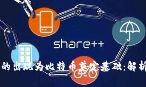区块链技术的出现为比特币奠定基础：解析两者的关系