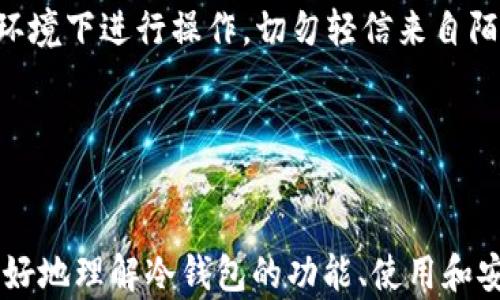 
探索TP冷钱包，安全存储你的猪猪币

冷钱包,猪猪币,加密货币/guanjianci

引言
在数字货币市场快速发展的背景下，用户对加密货币的安全存储需求也愈加强烈。其中，“猪猪币”作为一种新兴的加密数字货币，日益受到投资者的关注。然而，如何安全地存储这类资产成为了一个亟待解决的问题。在这方面，冷钱包（如TP冷钱包）的使用显得尤为重要。本文将深入探讨TP冷钱包的功能、优势及其在猪猪币存储中的应用。读者不仅能了解到冷钱包的基本知识，还能对猪猪币的投资和管理有更深入的理解。

冷钱包的概念与分类
冷钱包是一种离线存储加密货币的方式，相较于热钱包（在线存储），冷钱包能提供更高的安全性。冷钱包的种类主要有三种：硬件钱包、纸钱包和离线电脑钱包。

硬件钱包是一种专门用于存储加密货币的设备，具有较高的安全性，能够抵御大多数网络攻击。纸钱包则是将你的私钥和公钥打印在纸上，供用户离线保存。此外，离线电脑钱包是通过不连接互联网的电脑来存储加密货币，这样也能有效预测和避免网络攻击。

TP冷钱包的特点与优势
TP冷钱包是一款相对新型的硬件钱包，专为保护用户资产而设计。其主要特点包括：
ul
listrong支持多种加密货币：/strongTP冷钱包不仅支持猪猪币，还支持其他多种主流加密货币，方便用户集中管理资产。/li
listrong高安全性：/strongTP冷钱包采用行业标准的加密技术，确保用户资产的安全，抵御黑客攻击。/li
listrong用户友好界面：/strong产品设计注重用户体验，界面友好，操作简单，即使是新手用户也能轻松上手。/li
listrong备份恢复功能：/strong用户可以方便地备份和恢复自己的钱包数据，确保在意外情况下能够找回资产。/li
/ul

如何使用TP冷钱包存储猪猪币
1. **购买TP冷钱包**：你可以通过官方渠道或认证的零售商购买TP冷钱包，确保产品的真实性。

2. **设置钱包**：按照说明书上的指引，将TP冷钱包与电脑或智能手机连接，进行初次设置。设置过程中会要求你创建密码和备份恢复短语，务必妥善保管。

3. **转账猪猪币**：在猪猪币交易平台上，找到“提币”或“转账”选项，输入TP冷钱包的地址，确认转账。这一过程需要支付一定的交易费用。

4. **确认接收**：在TP冷钱包上查看是否成功接收到猪猪币，通常会在几个区块之后确认交易。

猪猪币的投资潜力
作为一种新兴的数字货币，猪猪币凭借其独特的经济模型和活跃的社区支持，具备一定的投资潜力。在投资猪猪币之前，用户需要充分了解其背景、发展和市场趋势。

1. **市场趋势**：猪猪币在某些社交平台上得到了广泛关注，推动了其价格的上涨。因此，及时掌握市场动态对投资尤为重要。

2. **经济模型**：猪猪币的发行量、交易模式、流动性等都是影响其价值的重要因素。在进行投资决策时，投资者应该仔细分析这些经济指标。

3. **社区支持**：猪猪币的社区活跃度和开发者团队的持续投入将直接影响其长远发展，用户可以通过参与社区活动来了解相关信息。

常见问题解析

问题1：冷钱包比热钱包更安全吗？
冷钱包和热钱包各有其特点和适用场景。冷钱包由于不连接互联网，因此在安全性上明显优于热钱包。热钱包（如在线钱包）虽然使用方便，但由于常常暴露于网络攻击中，风险较大。因此，对于大额存储和长期投资，加使用冷钱包是更为安全的选择。

值得注意的是，尽管冷钱包能有效避免网络攻击，但也并非绝对安全。用户在使用冷钱包时仍需保持警惕，定期备份私钥，并妥善保存恢复短语，避免因遗失而造成的资产损失。

问题2：如何选择适合自己的冷钱包？
选择冷钱包时，用户需要考虑几个要素：安全性、用户体验、支持的加密货币种类以及价格等。首先，确保钱包支持你所持有的加密货币，例如猪猪币；其次，检查钱包的安全性，选择知名品牌的硬件钱包通常更有保障；最后，考虑用户的使用习惯，选择符合个人操作习惯的用户界面。

建议用户在选择冷钱包之前进行充分的市场调研，查阅产品的用户评价和专家意见，从而做出明智的决策。

问题3：冷钱包如何备份与恢复？
备份冷钱包的过程通常涉及保存私钥或恢复短语。私钥是访问和管理加密资产的关键，而恢复短语则是通过该短语可以重建钱包。具体步骤如下：

1. 在初次设置冷钱包时，会生成一个恢复短语，用户需将其记录下来并保管在安全的地方。
2. 定期备份私钥，可以通过将其记录在纸上或其他安全的方式存储，以防止丢失。此外，很多冷钱包还提供了导出私钥的功能，用户可以在需要时进行提取。

3. 如果需要恢复钱包，用户可以通过输入恢复短语或私钥来进行操作。确保在安全的环境下进行这些操作，以避免潜在的安全隐患。

问题4：鱼头币的未来发展趋势如何？
猪猪币作为一种新兴的数字货币，在其未来发展方面需要关注多个因素，例如社区支持、项目开发和市场需求等。首先，稳定的社区支持和活跃的开发者团队将有助于猪猪币的长期发展。其次，市场对猪猪币的需求变化也将直接影响其价格和流通量。

投资者应该关注猪猪币的应用场景，如在支付、金融、跨境贸易等领域的潜在使用，以评估其未来的发展前景。此外，行业内关联币种的表现也会对猪猪币产生影响，定期观测市场动向是非常必要的。

问题5：如何避免被冷钱包诈骗？
在冷钱包使用过程中，保护自身免受诈骗和资产损失是每个用户的责任。首先，确保购买冷钱包时选择官方渠道或信誉良好的商家，避免通过不明渠道购买。其次，在设置冷钱包时，确保在安全的环境下进行操作，切勿轻信来自陌生人或网络的推荐。

此外，定期更新冷钱包的固件和软件版本，以防范安全漏洞也是很重要的一环。用户应保持警惕，谨防网络钓鱼或恶意软件攻击，确保自己的冷钱包中的资产始终安全。

结语
随着加密货币市场的不断演变，存储安全的问题变得日益重要。TP冷钱包凭借其出色的安全性和用户体验，成为了猪猪币等数字资产的理想存储解决方案。通过本文的探讨，希望能够帮助用户更好地理解冷钱包的功能、使用和安全预防措施，从而在投资猪猪币时，能够有效地保护自己的资产，实现稳健投资。