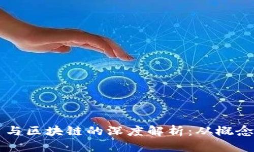 比特币与区块链的深度解析：从概念到应用