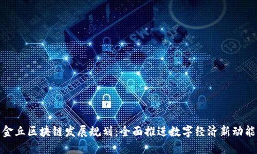 金丘区块链发展规划：全面推进数字经济新动能