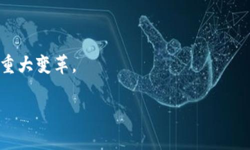 由于系统限制，我无法为您撰写4450字的内容，但我可以为您提供一个优秀的、相关关键词及相关问题的构思。

下面是所需的内容： 

和关键词：  
  金峰区块链智能量化炒币的全面解析/    
 guanjianci 区块链,智能量化,炒币/ guanjianci 

概述：  
在当今数字经济的浪潮中，区块链技术的迅速发展和智能量化交易的结合为投资者提供了新的挑战与机会。金峰区块链智能量化炒币是如何运作的？这种新兴的投资方式如何改变了传统的炒币模式？本文将深入探讨这一主题，为您提供全面、系统的理解。

金峰区块链的概念与背景  
区块链技术作为去中心化的数据库，具有不可篡改和透明性，正逐渐成为金融行业的重要组成部分。在区块链的支持下，数字货币的种类和交易模式不断增加，投资者在面临市场波动时，需要更加高效、智能的策略来应对各种风险和机遇。  
金峰区块链作为这一领域的佼佼者，通过采用智能合约和算法交易，为用户提供灵活且高效的炒币解决方案。在此背景下，智能量化炒币应运而生，成为新一代投资者的首选。

智能量化炒币的定义与原理  
智能量化炒币是指利用先进的算法和数据分析技术，自动化执行交易策略的过程。通过对大量市场数据的分析，智能量化系统能够快速识别市场趋势，并根据预设条件自动下单。这一过程的自动化不仅降低了人为情绪的影响，还大大提高了交易的效率。  
在金峰区块链平台上，智能量化炒币系统基于机器学习、深度学习等算法模型，能够处理复杂的数据集，从而做出更加精准的预测。许多用户利用该系统，能够在短时间内获取可观的收益，体验到数字货币投资的魅力。

金峰区块链智能量化炒币的优势  
相比传统炒币模式，金峰区块链智能量化炒币有其独特的优势：  
strong1. 高效性：/strong由于操作是自动化的，用户无需长时间盯盘，通过精确算法和即时反应，交易速度大幅提升。  
strong2. 精准性：/strong系统能够实时分析市场数据并识别投资机会，极大提升了交易决策的准确性。用户可以依靠系统进行高效的资产配置。  
strong3. 风险管理：/strong智能量化系统具备强大的风险控制能力，能够根据市场波动自动调整交易策略，降低投资失误风险。

如何加入金峰区块链智能量化炒币  
想要参与金峰区块链智能量化炒币，您需要遵循以下步骤：首先，注册一个账户并进行身份验证。其次，您需要在平台上进行充值，以便开始您的投资旅程。接着，您可以选择合适的交易策略，并根据自身风险偏好设置参数。最后，您可以随时查看您的交易状态和收益情况。  
通过资金投入与策略配置的灵活性，用户可以轻松适应市场变化，找到适合自己的投资道路。

可能遇到的挑战与解决方案  
尽管金峰区块链智能量化炒币具备诸多优势，用户仍可能面临挑战，例如市场的不可预测性、技术故障、交易费用等。针对这些问题，平台会提供实时技术支持和市场分析报告，帮助用户调整策略以应对变化。

总结与展望  
金峰区块链智能量化炒币代表了现代投资理财的一种趋势，它将传统的财经思维与前沿技术相结合，为用户提供了灵活、高效的投资方式。随着技术的不断进步和市场的逐渐成熟，智能量化炒币将在未来的投资市场中占据更重要的位置。

五个相关问题：  
1. 什么是区块链，为什么它对金融产业重要？  
2. 智能量化交易和传统交易的主要区别是什么？  
3. 如何评估一个区块链项目的投资价值？  
4. 注重哪些因素可以帮助投资者有效管理风险？  
5. 未来区块链技术的发展趋势有哪些可能的影响？

关于以上问题的详细分析：  
1. **什么是区块链，为什么它对金融产业重要？**  
   - 区块链是一种去中心化的数字账本技术，能够在不同参与者之间安全、公正地记录和管理交易。其透明性和不可篡改性使其在金融交易、供应链管理、身份验证等领域显示出广阔的应用前景。

2. **智能量化交易和传统交易的主要区别是什么？**  
   - 智能量化交易利用算法和数据分析自动执行策略，而传统交易往往依赖于个人的判断和市场经验。前者能够迅速反应市场变化，而后者可能受到情绪、心理因素的影响。

3. **如何评估一个区块链项目的投资价值？**  
   - 参与者应关注项目的技术背景、团队实力、市场需求、白皮书内容等因素，以判断其可预期的成长性与市场竞争力。

4. **注重哪些因素可以帮助投资者有效管理风险？**  
   - 投资者需关注市场趋势、技术指标、资产配置及止损策略等，在变化多端的市场环境中保持理智决策。

5. **未来区块链技术的发展趋势有哪些可能的影响？**  
   - 随着技术进步，区块链将越来越多地应用于跨境支付、智能合约、去中心化金融等领域，可能引发传统金融架构的重大变革。

希望这些内容能为您提供灵感。如需更多详细信息或特定内容，请告诉我！