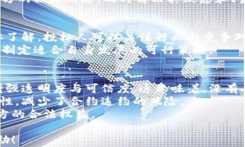 
  区块链最新招标公告官网：全面解读与获取信息的指南/  

关键词：
 guanjianci 区块链, 招标公告, 官网/ guanjianci 

引言
随着区块链技术的发展，越来越多的企业与机构开始利用这一创新技术来提升其业务运作的效率和透明度。在此背景下，与区块链相关的招标公告也逐渐增多。这些公告不仅涵盖了相关技术服务的需求，还涉及咨询、实施以及后期运维等多个方面。本文将为您详细介绍如何通过官方渠道获取最新的区块链招标公告及其重要性。

一、区块链招标公告的定义与重要性
区块链招标公告是指政府或企业发布的，旨在通过招投标的方式寻找供应商或合作伙伴的正式文件。这些公告通常会详细说明项目的背景、需求、评标标准及招标的流程等。
区块链招标公告的重要性主要体现在以下几个方面：
ul
    listrong促进透明度：/strong区块链技术拥有很强的透明性，能够确保招标过程的公正与公开，有助于减少腐败和不正当竞争。/li
    listrong提高效率：/strong通过区块链，招标流程的各个环节可以实现线上操作，缩短时间成本，提高工作效率。/li
    listrong增强合约执行力：/strong基于区块链的智能合约可以自动执行协议，确保资金的使用和项目的推进都能按照计划进行。/li
/ul

二、获取最新招标公告的渠道
获取最新的区块链招标公告主要有以下几种途径：
h41. 官方网站/h4
各大企业及政府机关通常会在其官网上发布最新的招标公告。因此，关注相关的官方网站是获取第一手信息的重要渠道。常见的官方网站包括：
ul
    li国家电子招标投标公共服务平台/li
    li各地方政府的公共资源交易中心网站/li
    li各大企业的官方招投标信息平台/li
/ul

h42. 行业协会与论坛/h4
行业协会和相关领域的专业论坛也是获取招标公告的重要渠道。例如，区块链行业协会的官方网站上经常会有相关项目的招标信息发布，参与专业论坛与会议，能够及时获取行业动态。

h43. 微信公众号与APP/h4
很多企业会通过微信公众号及专门的APP推送最新的招标公告，包括技术服务商与咨询机构的公告。推荐下载相关的移动应用，方便随时随地获取信息。

h44. 招标代理机构/h4
许多企业会将招标过程外包给专业的招标代理机构，这些机构会在其平台上发布招标公告。定期查阅这些公告，可以获取很多有价值的信息。

h45. 社交媒体/h4
专业的社交媒体平台，如LinkedIn和Twitter，常常会有行业专家分享最新的招标公告和信息，关注相关的账户能够获取实时动态。

三、区块链招标公告的内容解析
尽管不同的招标公告可能稍有差异，但一般都会包括以下几个部分：
h41. 招标项目背景/h4
招标公告开头通常会简要介绍招标项目的背景、目的，说明该项目为何需要借助区块链技术。这有助于投标人理解项目的重要性。

h42. 招标范围与需求/h4
公告中会详细描述需要招标的服务范围，包括技术开发、咨询服务、系统集成等，阐明每项服务的具体需求及期望成果。

h43. 投标资格与要求/h4
为了保障投标的公正性，公告中通常会列出投标人需要满足的资格要求，如法人资格、相关技术能力、行业经验等。这一部分对投标人来说至关重要，直接影响到其参与招标的可能性。

h44. 投标流程与时间安排/h4
明确的投标流程和时间安排能够有效引导投标人进行投标操作。公告中会列出报名时间、投标截止时间、开标时间，以及相关的公告操作流程，让投标人一目了然。

h45. 联系方式及其他事项/h4
最后，招标公告会提供负责人的联系方式，方便投标人咨询相关问题。同时，公告还可能会说明招标文件的获取方式及需缴纳的费用等事项。

四、招标公告的投标策略
在获取了招标公告后，下一步便是准备投标。以下是一些有效的投标策略：
h41. 深入理解招标需求/h4
对招标公告内容的深入理解至关重要。只有清楚客户的需求，才能正确匹配自己的技术能力与资源，制定出高效的解决方案。

h42. 准备有竞争力的报价/h4
报价是投标过程中的重要 Consideration。合理、具有竞争力的报价策略能够显著提高中标的几率。投标人可以通过市场调研，了解行业的报价标准，从而给出合理价格。

h43. 完整的项目方案/h4
投标人需要准备详尽、专业的项目方案，展示自己在区块链项目中的能力与经验，从技术路线、实施计划，到风险控制，都要做到有条理、有深度。

h44. 强调团队优势与经验/h4
团队的专业能力与相关经验往往是决定中标的重要因素。在投标文件中，突出团队成员的背景和成功案例，能够增加客户的信任感，提高中标的可能性。

h45. 及时沟通与反馈/h4
在投标过程中，及时与招标人沟通，明确招标方的额外需求或疑问，有助于施工方案的更新和完善，确保投标方案符合客户期望。

五、结论
区块链作为一种新兴技术，正在各个行业中发挥越来越重要的作用。通过官方渠道获取最新的招标公告，不仅能够助力企业把握市场机会，也为相关从业者提供了丰富的信息来源。希望本文能为您在区块链招标公告的获取及投标策略上提供有价值的帮助。

相关问题解答

h41. 如何判断一个招标公告的真实性？/h4
判断招标公告的真实性十分重要，尤其是在信息来源众多的今日。首先，可以通过多个渠道交叉验证公告的内容，例如比较不同官方平台上的信息。其次，观察招标机构的信誉度与历史招标记录，通常，已有良好记录的机构发布的公告可信度较高。此外，查阅公告是否在法律层面上符合相关规定，如法律条文或行业标准，也是评估其真实性的重要途径。
最后，为了防止上当受骗，建议在投标前与招标方进行直接沟通，询问相关的操作细节与审查流程，以确保所投标内容与公告信息的一致性。

h42. 投标过程中要特别注意哪些法律问题？/h4
在投标过程中，法律问题常常是投标人需要特别关注的部分。一方面，投标人要确保自己提交的所有材料、文件与信息都是真实可靠的，任何虚假信息均可能导致严重后果，包括合同被废除、罚款等。另一方面，需要关注招标方的招标文件中所列的所有条款，特别是关于违约、责任及赔偿的条款。
此外，投标人还需要遵守国家与地方的相关法律法规，例如关于公平竞争、招标程序的法律规定等。同时，要了解自己在投标过程中的权利与义务，以便在遇到异常情况时进行合法维权。

h43. 如何在激烈的竞争中脱颖而出？/h4
在众多投标人中脱颖而出并不容易，投标人需要制定一个全面的竞争策略。首先，突出自身独特的技术优势或成功案例，有助于在客户心中树立专业形象。具体来说，可以在投标文档中包含数据支持的案例分析，证明自己在类似项目中的成功经验。
其次，合理的报价也是竞争的重要因素。对自己与竞争对手的成本结构进行深入分析，提供具有竞争力的投标价格，能够有效提升中标几率。此外，保持与招标方的积极沟通，及时解决其疑虑和问题，能够使客户对自身更加信任，提升中标机会。

h44. 如何有效利用招标信息进行市场分析？/h4
招标信息不仅是参与投标的依据，更是市场分析的重要依据。通过系统分析各个招标公告中涉及的项目需求、服务范围与市场动向，可以获得行业状况的整体了解。投标人可以关注行业内竞争对手的招标动态，评估其技术路径和市场布局，从而制定更有针对性的市场策略。
此外，及时掌握政策变化与行业趋势，也有助于企业合理调整自身业务的方向。通过对招标信息的分析，投标人可以识别新的市场机会，确定潜在的合作伙伴，制定适合自身发展的可行策略。

h45. 区块链技术在招标过程中如何提高安全性？/h4
区块链技术的应用有助于提高招标过程的安全性。首先，由于区块链的不可篡改特性，招标过程中的每项数据记录与交易行为都能够在区块链上永久保存，增强透明度与可信度。这意味着，没有人可以随意修改或删除项目数据，有效降低了腐败的可能性。
其次，区块链技术的智能合约功能能够实现自动化执行，确保合同的各方能在约定条件满足的情况下自动履行自己的职责。这进一步提高了合约的执行安全性，减少了合约违约的风险。
最后，区块链的去中心化特征意味着无单一控制点，能够有效降低由于中心化管理带来的风险。这样的系统架构使得招标过程更加公平、透明，维护各个参与方的合法权益。

综上所述，通过全面了解区块链招标公告，掌握获取途径及分析技巧，合理应对相关问题，可以在激烈的市场竞争中占得先机。希望本文能够为您提供实用帮助！