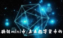 :了解区块链mini币：未来数字货币的新趋势