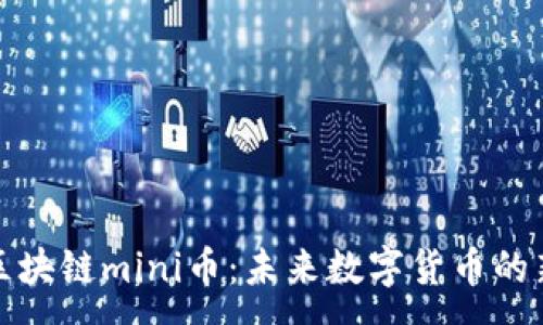 :
了解区块链mini币：未来数字货币的新趋势