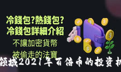   
区块链领域2021年百倍币的投资机会分析