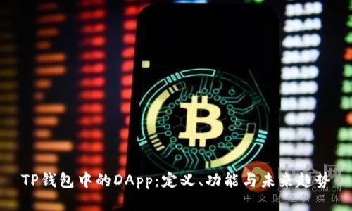 TP钱包中的DApp：定义、功能与未来趋势