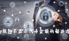  tp钱包不显示代币金额的解决方案