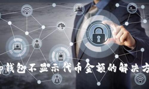  tp钱包不显示代币金额的解决方案