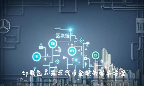  tp钱包不显示代币金额的解决方案