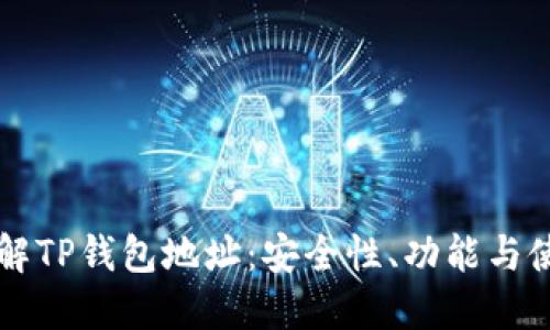 深入了解TP钱包地址：安全性、功能与使用指南