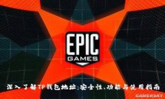 深入了解TP钱包地址：安全性、功能与使用指南