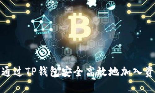 如何通过TP钱包安全高效地加入资金池